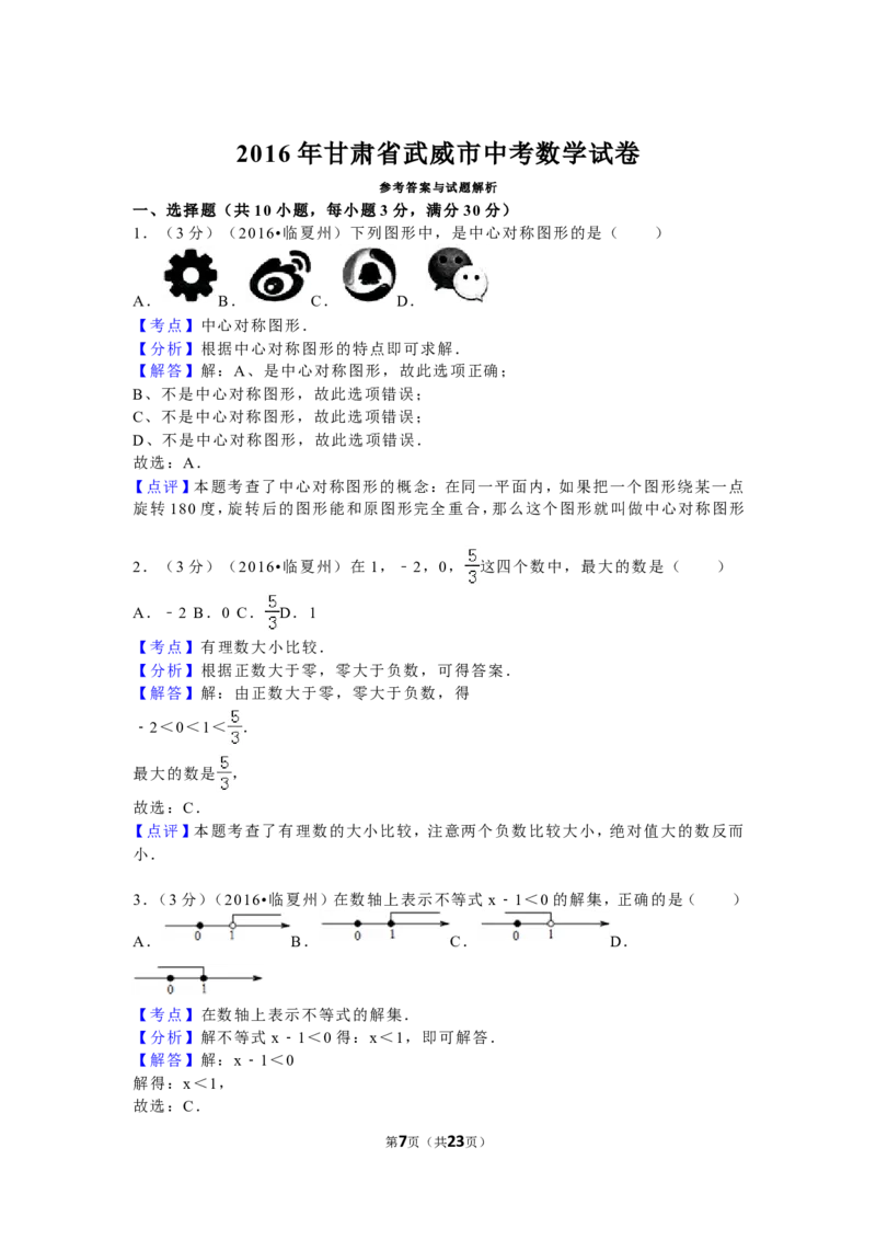 2016年甘肃省武威市、白银市、定西市、平凉市、酒泉市、临夏州、张掖市中考数学试卷（含解析版）_中考真题_2.数学中考真题2015-2024年_2016年全国中考数学160份