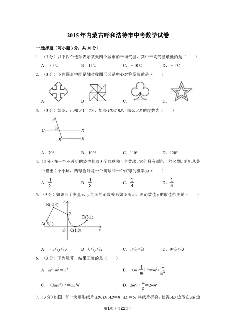 2015年内蒙古呼和浩特市中考数学试卷_中考真题_2.数学中考真题2015-2024年_地区卷_内蒙古_呼和浩特数学11-22