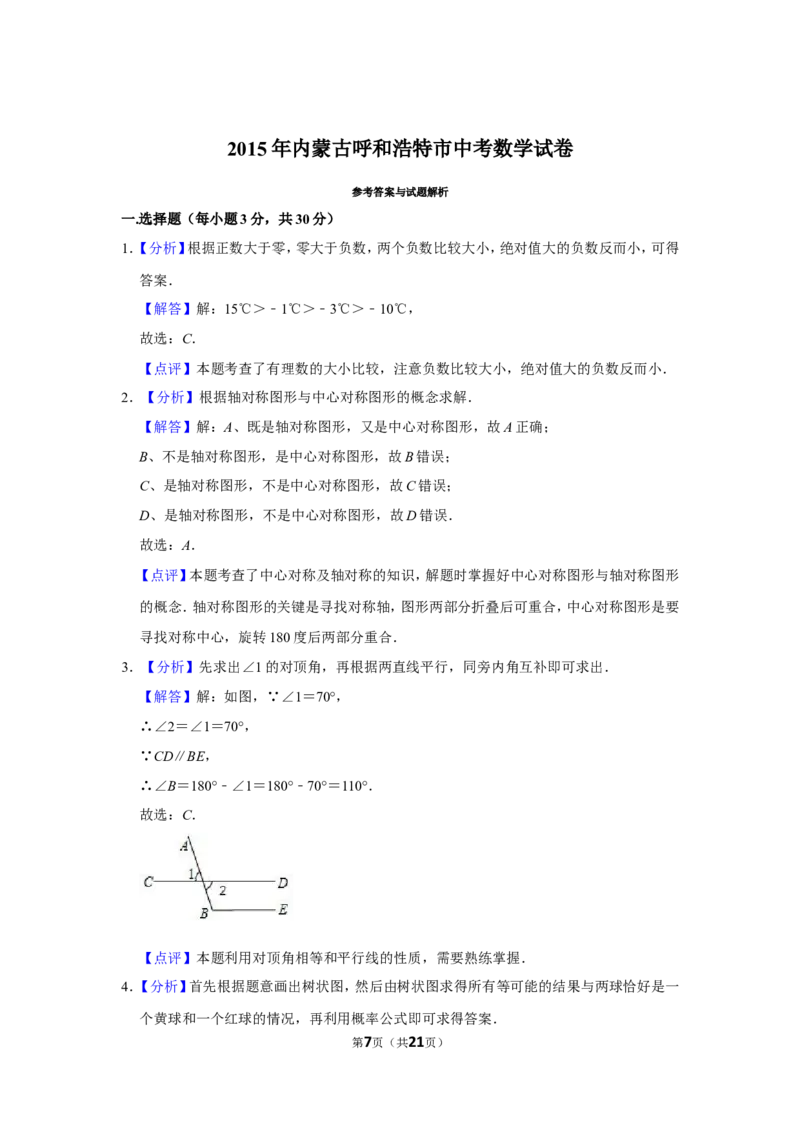 2015年内蒙古呼和浩特市中考数学试卷_中考真题_2.数学中考真题2015-2024年_地区卷_内蒙古_呼和浩特数学11-22
