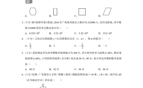 2016年广西南宁市中考数学试卷含答案解析_中考真题_2.数学中考真题2015-2024年_地区卷_广西省_南宁数学10-22_南宁中考数学