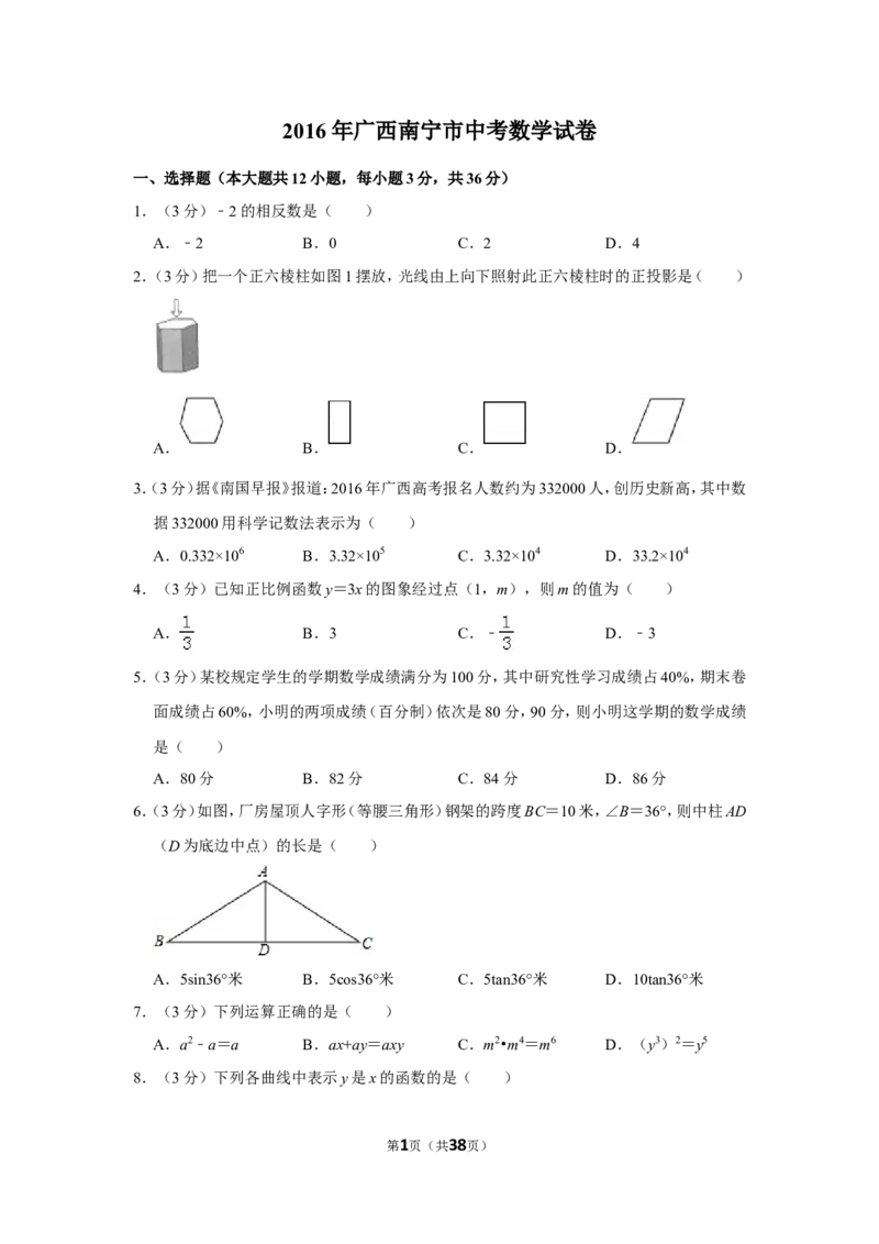 2016年广西南宁市中考数学试卷含答案解析_中考真题_2.数学中考真题2015-2024年_地区卷_广西省_南宁数学10-22_南宁中考数学