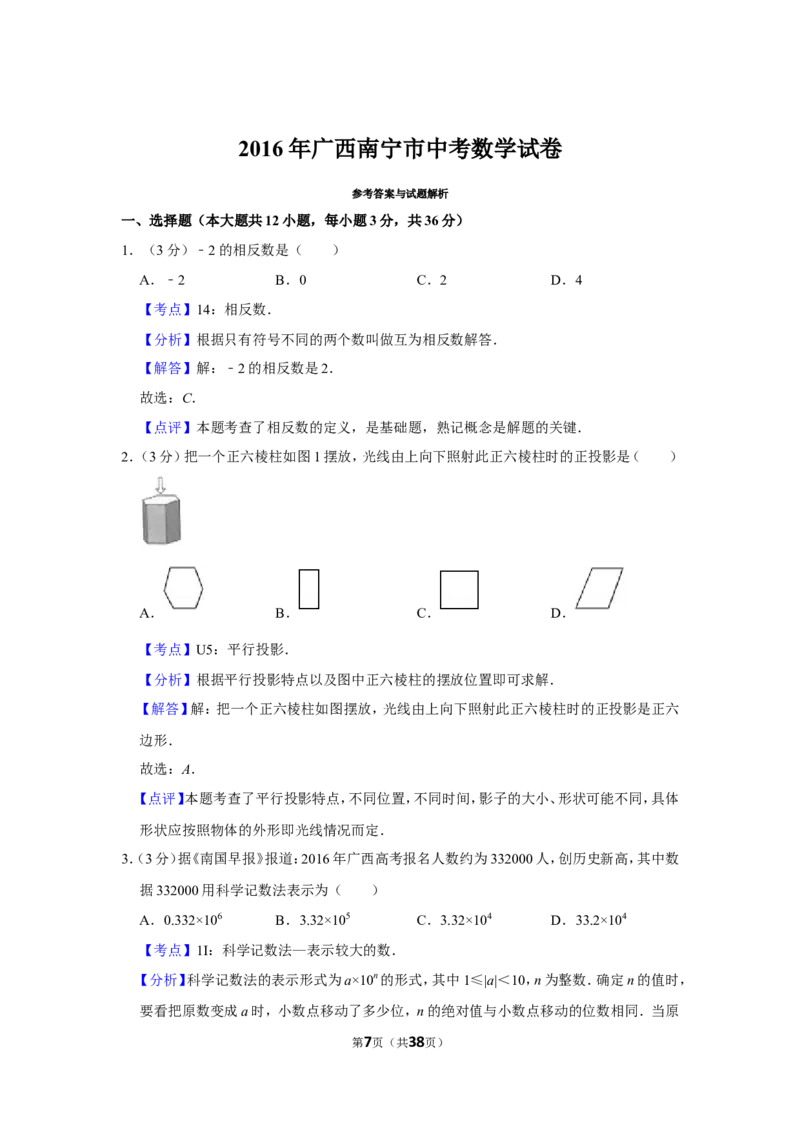 2016年广西南宁市中考数学试卷含答案解析_中考真题_2.数学中考真题2015-2024年_地区卷_广西省_南宁数学10-22_南宁中考数学