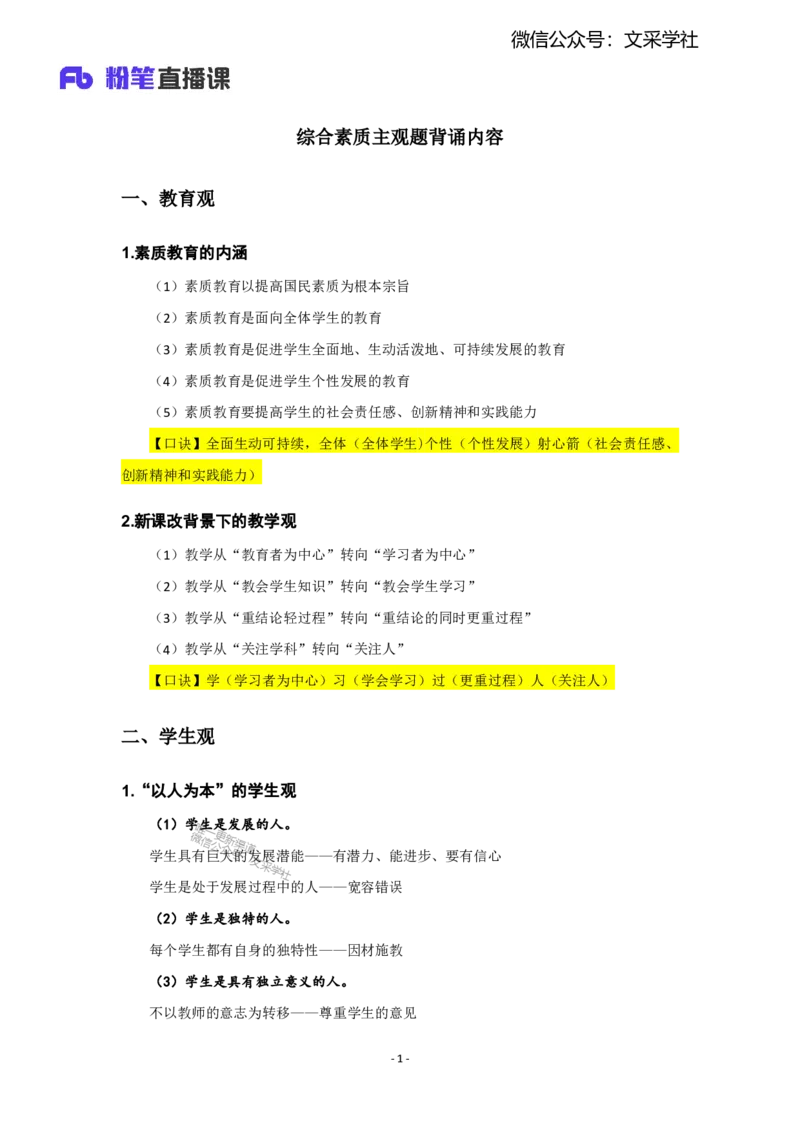 主观题背诵汇总_4-教培资料-26年最新资料-同步更新_初中高中教资_2025上中学教资笔试_0125上-综合素质FB网课_班级群文件_25上主观题背诵