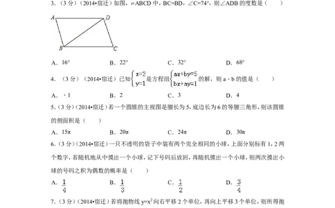 2014年江苏省宿迁市中考数学试卷（含解析版）_中考真题_2.数学中考真题2015-2024年_2014年全国中考数学170份