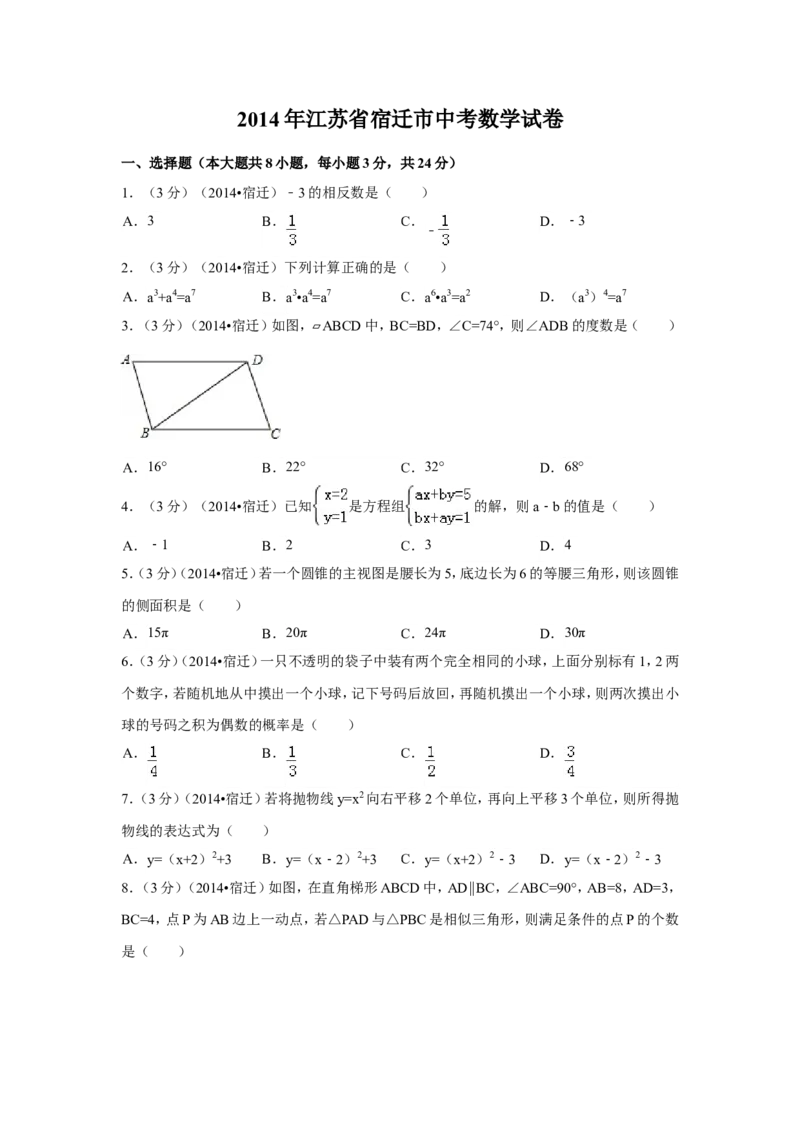 2014年江苏省宿迁市中考数学试卷（含解析版）_中考真题_2.数学中考真题2015-2024年_2014年全国中考数学170份