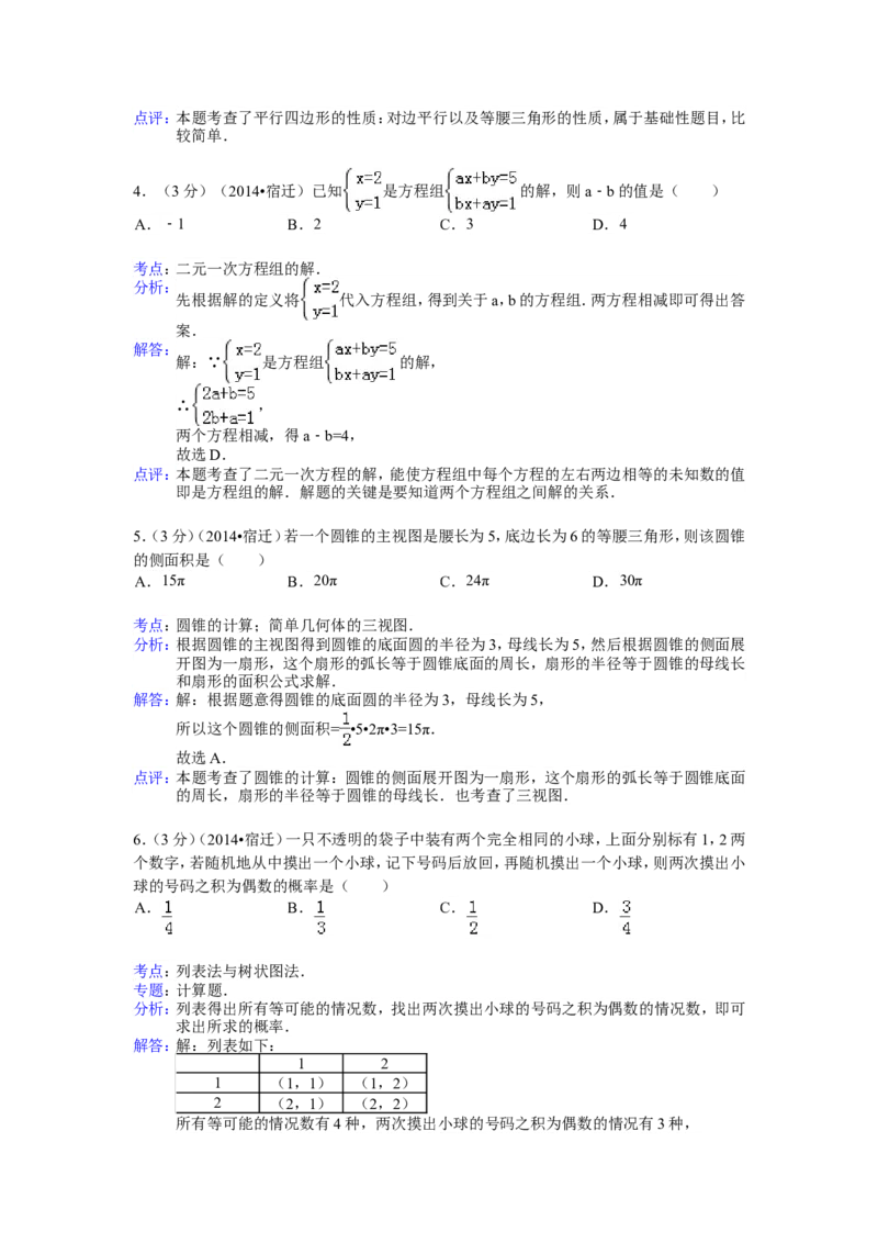 2014年江苏省宿迁市中考数学试卷（含解析版）_中考真题_2.数学中考真题2015-2024年_2014年全国中考数学170份