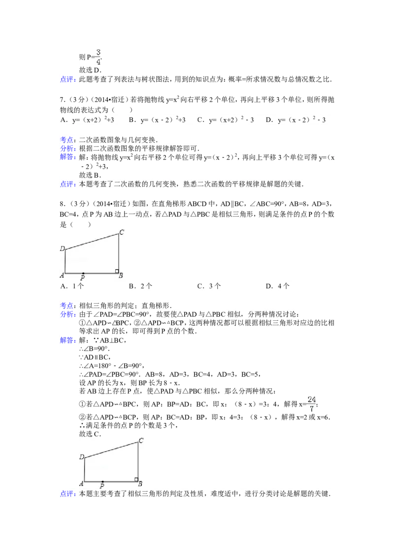 2014年江苏省宿迁市中考数学试卷（含解析版）_中考真题_2.数学中考真题2015-2024年_2014年全国中考数学170份