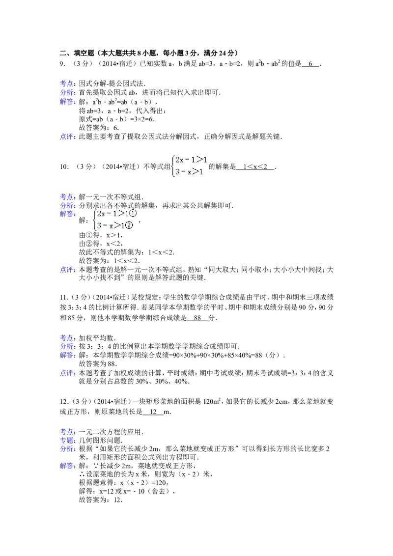 2014年江苏省宿迁市中考数学试卷（含解析版）_中考真题_2.数学中考真题2015-2024年_2014年全国中考数学170份