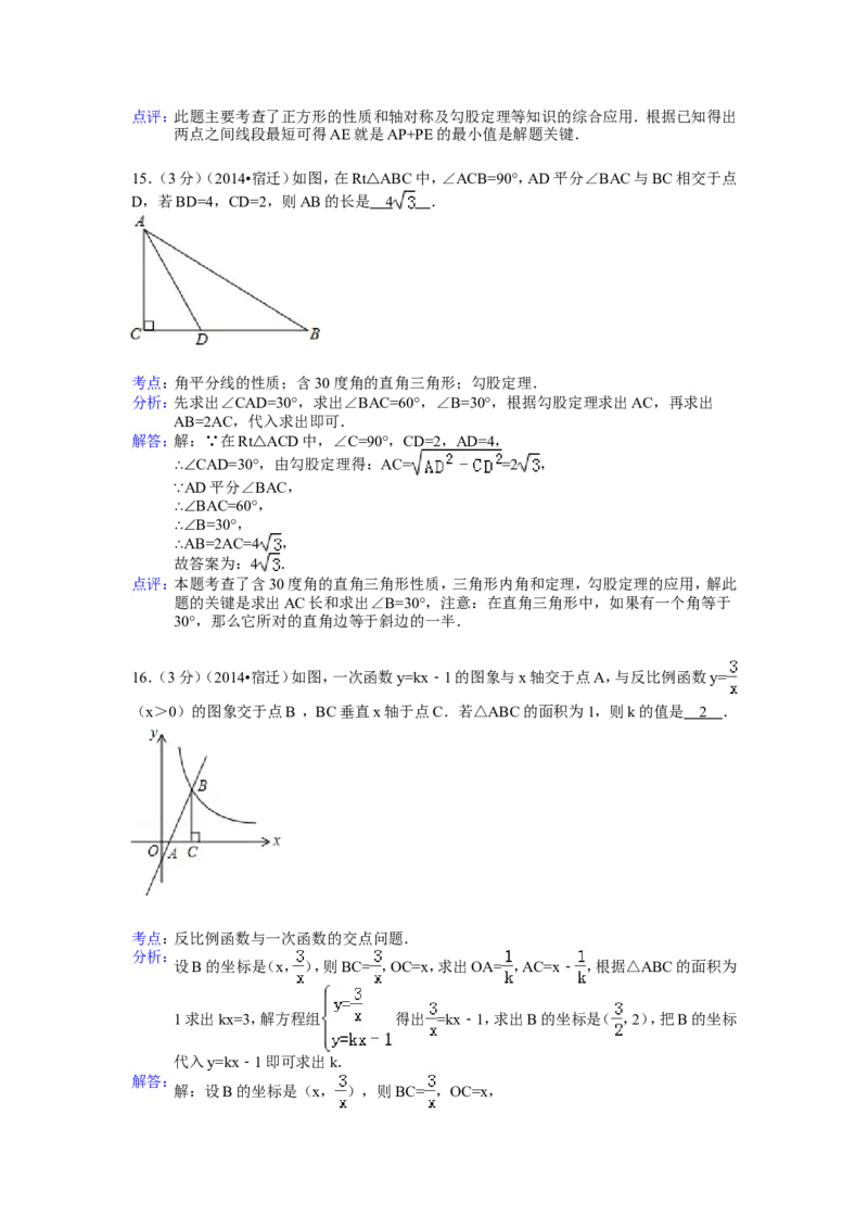 2014年江苏省宿迁市中考数学试卷（含解析版）_中考真题_2.数学中考真题2015-2024年_2014年全国中考数学170份