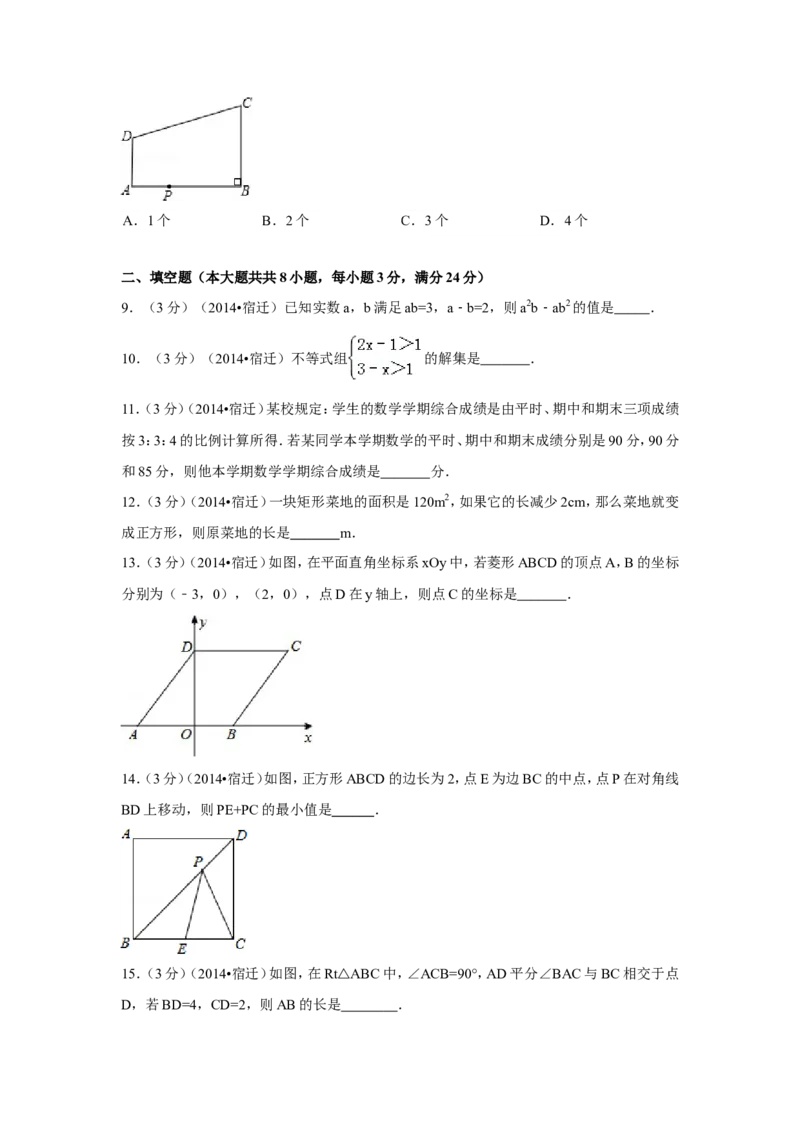 2014年江苏省宿迁市中考数学试卷（含解析版）_中考真题_2.数学中考真题2015-2024年_2014年全国中考数学170份