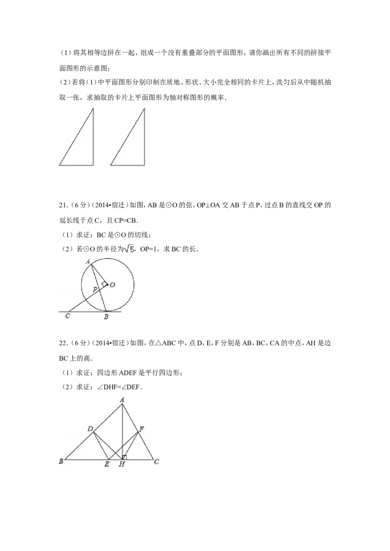 2014年江苏省宿迁市中考数学试卷（含解析版）_中考真题_2.数学中考真题2015-2024年_2014年全国中考数学170份