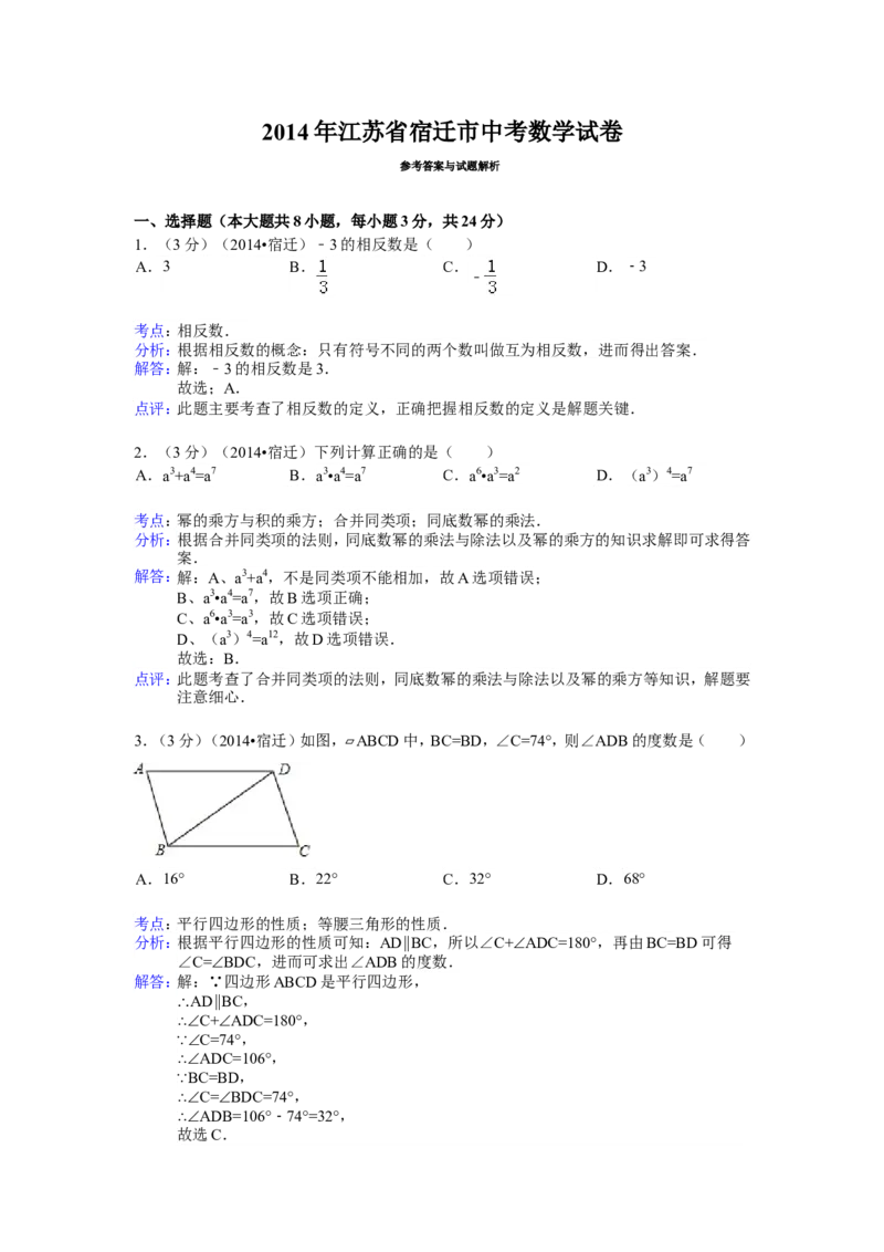 2014年江苏省宿迁市中考数学试卷（含解析版）_中考真题_2.数学中考真题2015-2024年_2014年全国中考数学170份