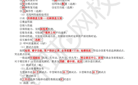 12.第12讲-23蜂窝移动通信系统的测试和优化_2026年一级建造师_2026年一建通信_2025年一建通信SVIP_02-基础精讲✿高端面授✿深度强化_08-通信《考点精讲班》杨鹏HQ