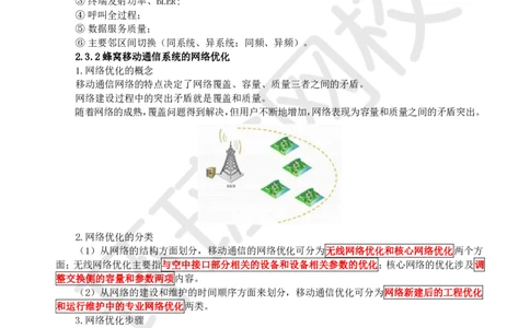 12.第12讲-23蜂窝移动通信系统的测试和优化_2026年一级建造师_2026年一建通信_2025年一建通信SVIP_02-基础精讲✿高端面授✿深度强化_08-通信《考点精讲班》杨鹏HQ