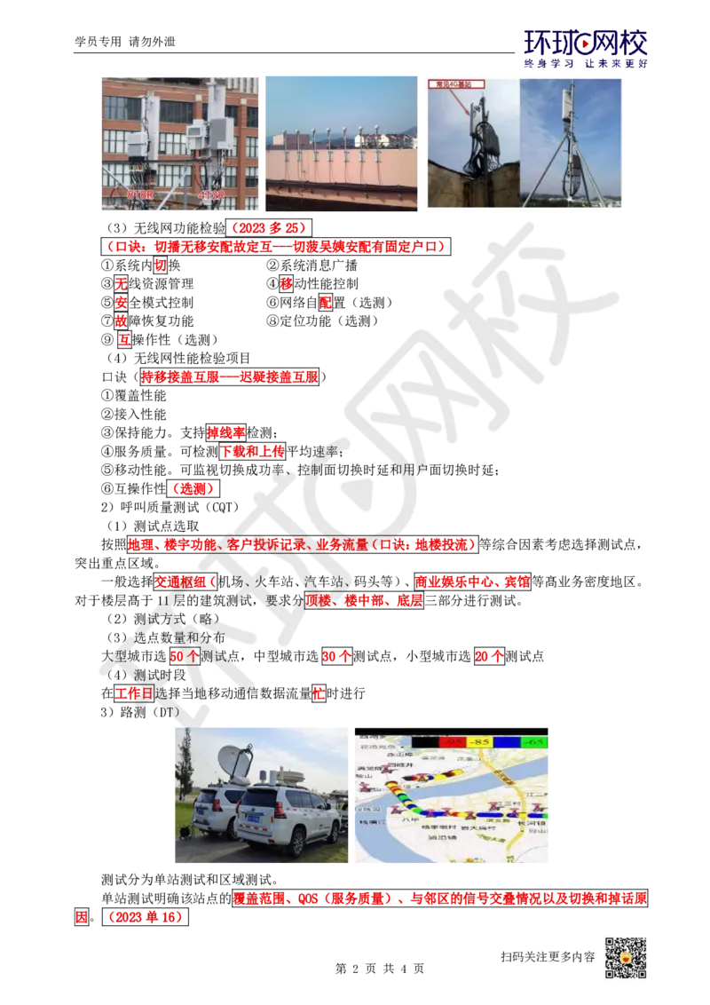 12.第12讲-23蜂窝移动通信系统的测试和优化_2026年一级建造师_2026年一建通信_2025年一建通信SVIP_02-基础精讲✿高端面授✿深度强化_08-通信《考点精讲班》杨鹏HQ