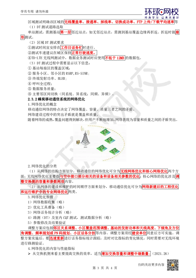 12.第12讲-23蜂窝移动通信系统的测试和优化_2026年一级建造师_2026年一建通信_2025年一建通信SVIP_02-基础精讲✿高端面授✿深度强化_08-通信《考点精讲班》杨鹏HQ