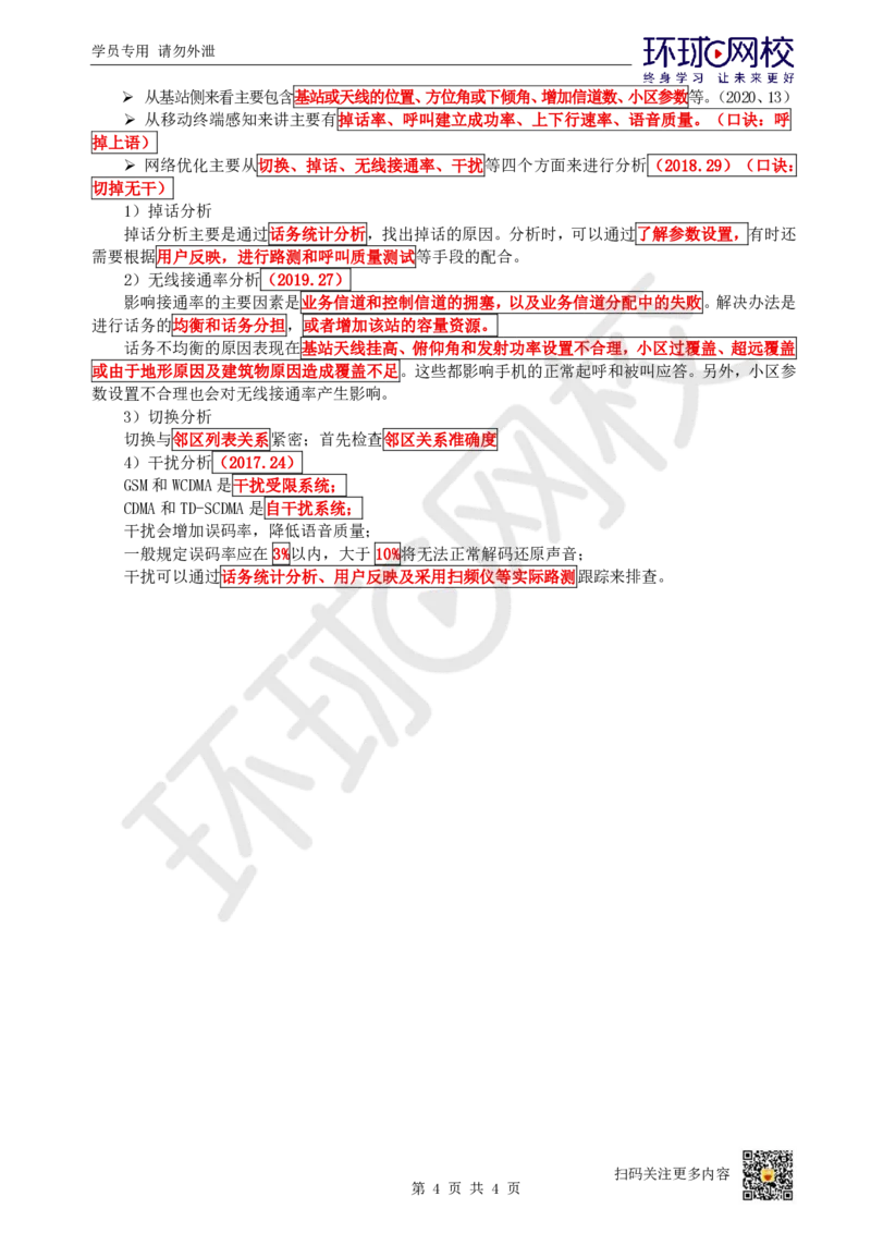 12.第12讲-23蜂窝移动通信系统的测试和优化_2026年一级建造师_2026年一建通信_2025年一建通信SVIP_02-基础精讲✿高端面授✿深度强化_08-通信《考点精讲班》杨鹏HQ