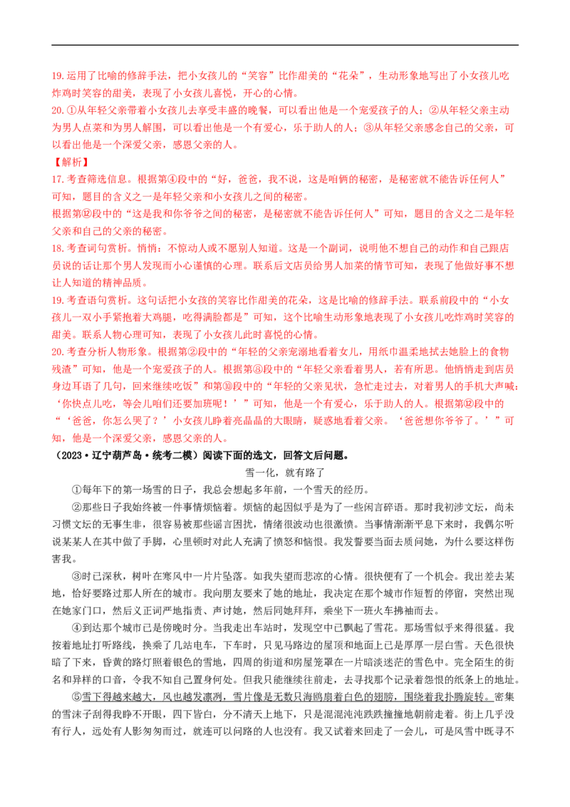 ❤阅读（16篇）综合集训03（解析版）_120中考语文全套复习_中考语文复习总复习_一轮复习资料_完2024年中考语文一轮复习讲义练习（全国通用）_第二部分：帮阅读