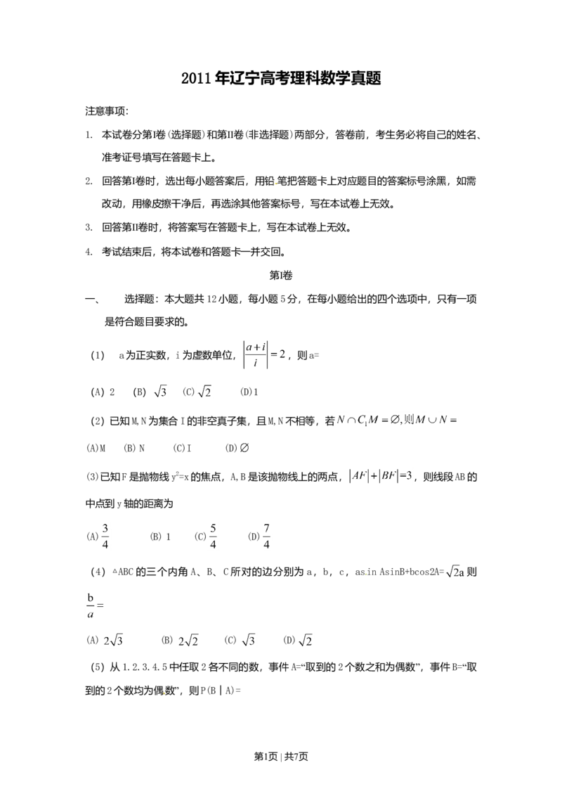 2011年高考数学试卷（理）（辽宁）（空白卷）_1.高考2025全国各省真题+答案_01.2008-2024全国高考真题（按省份分类）_11.辽宁_2008-2024&middot;（辽宁）数学高考真题