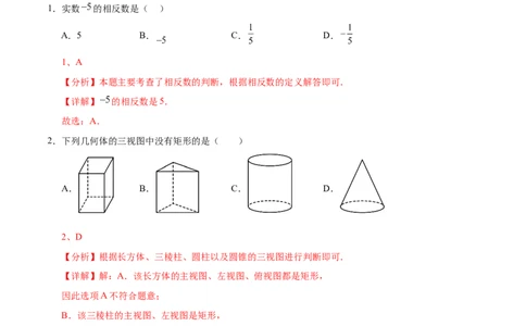 数学（新疆卷）（全解全析）_2数学总复习_赠送：2024中考模拟题数学_三模（42套）_数学（新疆卷）