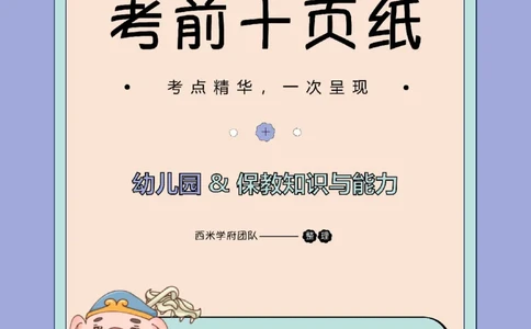 25下幼儿-保教知识-考前十页纸_4-教培资料-26年最新资料-同步更新_幼儿教资_幼儿冲刺急救包_幼儿.考前十页纸