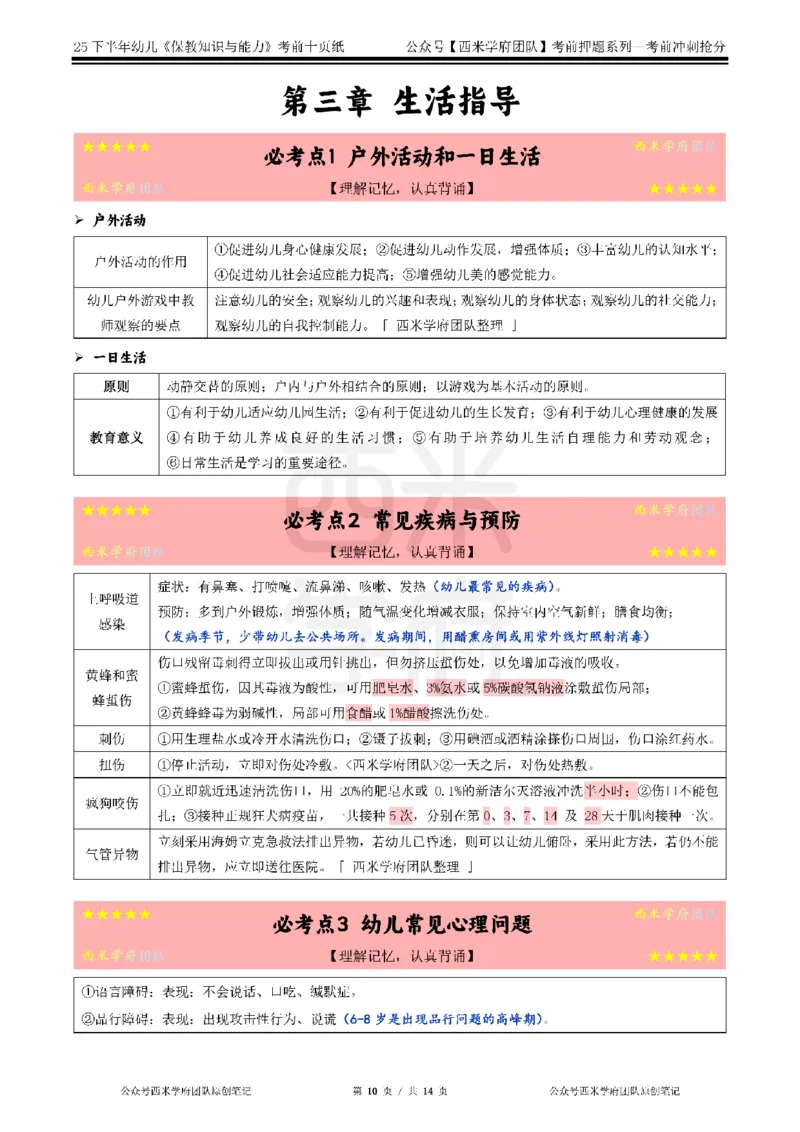 25下幼儿-保教知识-考前十页纸_4-教培资料-26年最新资料-同步更新_幼儿教资_幼儿冲刺急救包_幼儿.考前十页纸