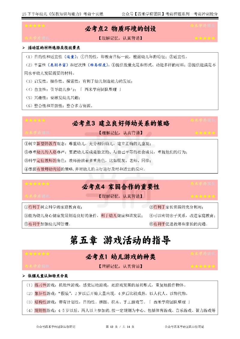 25下幼儿-保教知识-考前十页纸_4-教培资料-26年最新资料-同步更新_幼儿教资_幼儿冲刺急救包_幼儿.考前十页纸