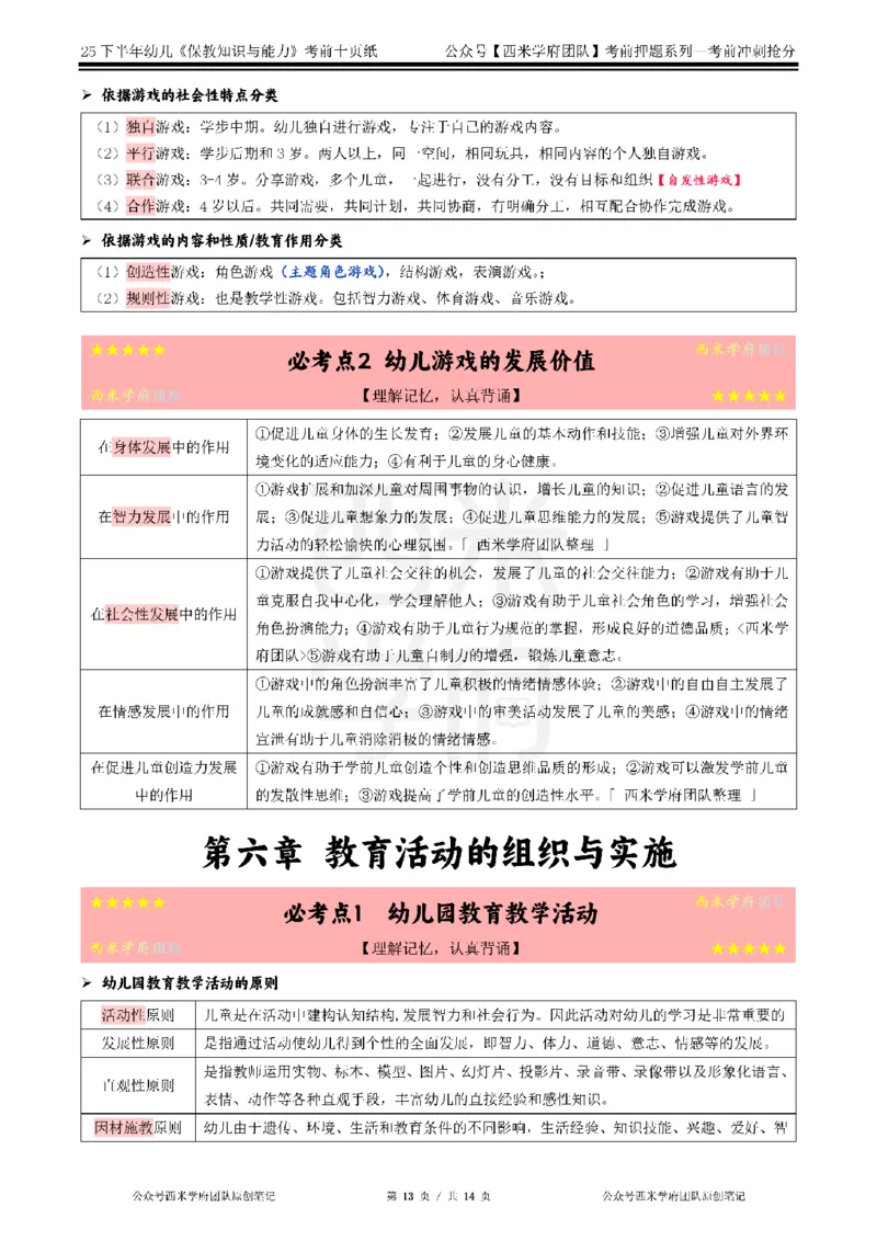 25下幼儿-保教知识-考前十页纸_4-教培资料-26年最新资料-同步更新_幼儿教资_幼儿冲刺急救包_幼儿.考前十页纸