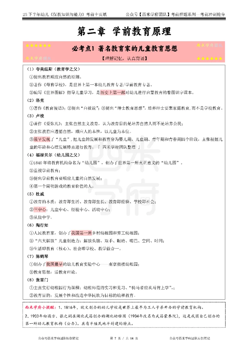 25下幼儿-保教知识-考前十页纸_4-教培资料-26年最新资料-同步更新_幼儿教资_幼儿冲刺急救包_幼儿.考前十页纸