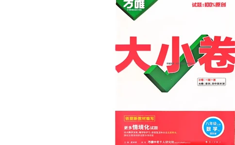 2026《万唯大小卷&bull;数学》8上大卷(湘教)_2026万唯系列预习复习_2026版初中《万唯大小卷》8年级上册（全科多版本）_2026《万唯大小卷&bull;数学》8上(湘教)