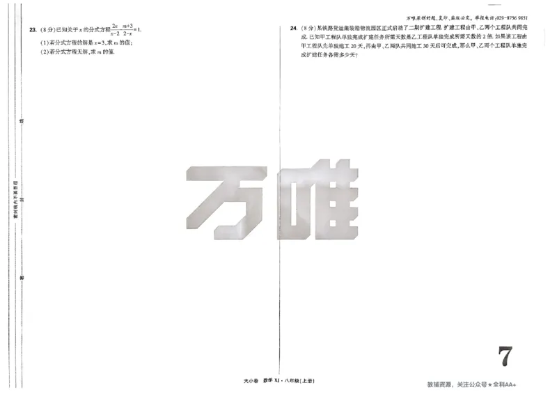 2026《万唯大小卷&bull;数学》8上大卷(湘教)_2026万唯系列预习复习_2026版初中《万唯大小卷》8年级上册（全科多版本）_2026《万唯大小卷&bull;数学》8上(湘教)