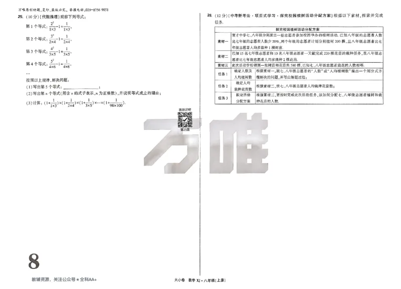 2026《万唯大小卷&bull;数学》8上大卷(湘教)_2026万唯系列预习复习_2026版初中《万唯大小卷》8年级上册（全科多版本）_2026《万唯大小卷&bull;数学》8上(湘教)