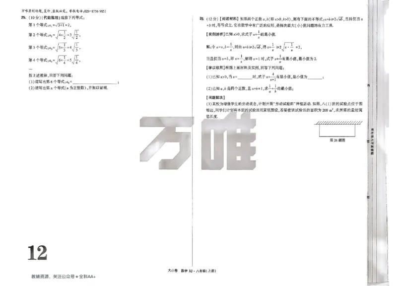 2026《万唯大小卷&bull;数学》8上大卷(湘教)_2026万唯系列预习复习_2026版初中《万唯大小卷》8年级上册（全科多版本）_2026《万唯大小卷&bull;数学》8上(湘教)