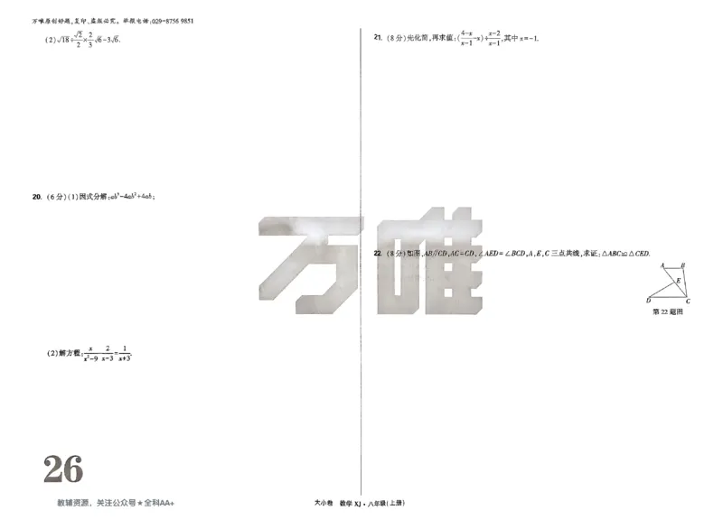 2026《万唯大小卷&bull;数学》8上大卷(湘教)_2026万唯系列预习复习_2026版初中《万唯大小卷》8年级上册（全科多版本）_2026《万唯大小卷&bull;数学》8上(湘教)