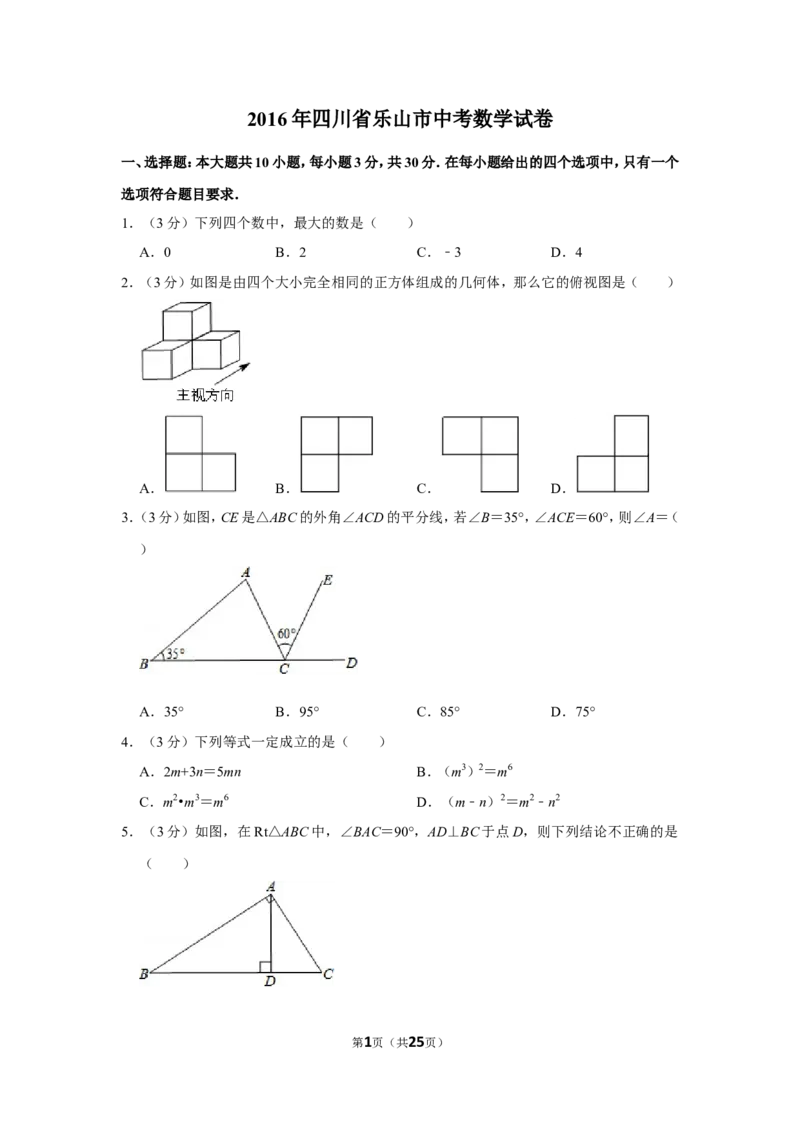 2016年四川省乐山市中考数学试卷_中考真题_2.数学中考真题2015-2024年_地区卷_四川省_四川乐山数学10-22