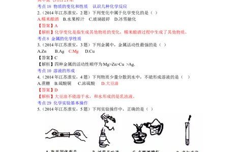 2014年江苏淮安化学试卷+答案+解析（word整理版）_中考真题_5.化学中考真题2015-2024年_地区卷_江苏省_江苏淮安化学