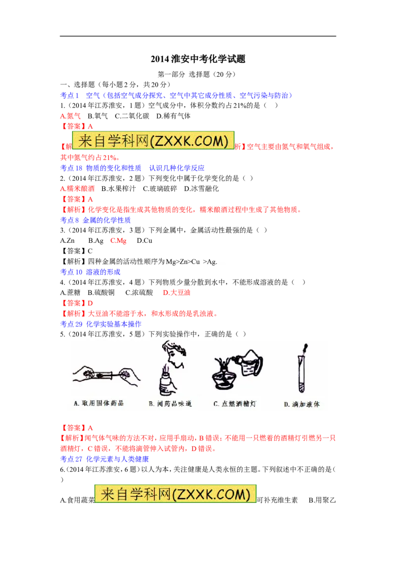 2014年江苏淮安化学试卷+答案+解析（word整理版）_中考真题_5.化学中考真题2015-2024年_地区卷_江苏省_江苏淮安化学