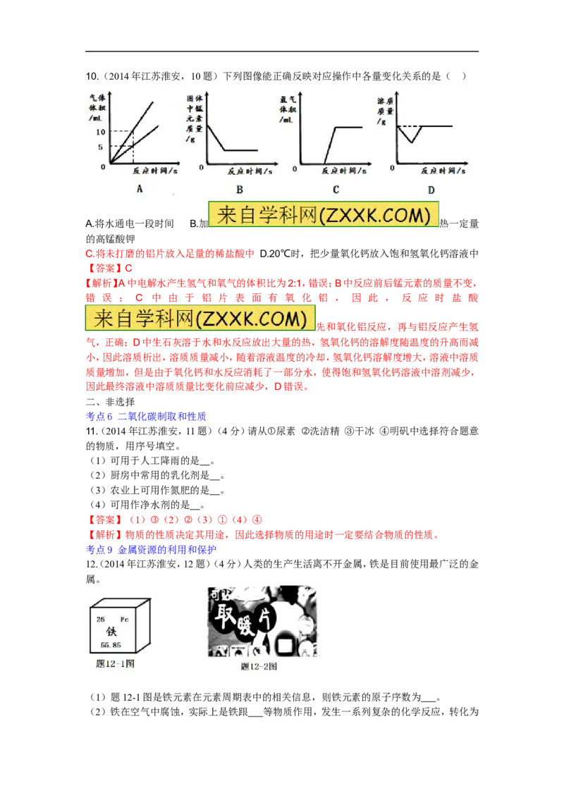 2014年江苏淮安化学试卷+答案+解析（word整理版）_中考真题_5.化学中考真题2015-2024年_地区卷_江苏省_江苏淮安化学