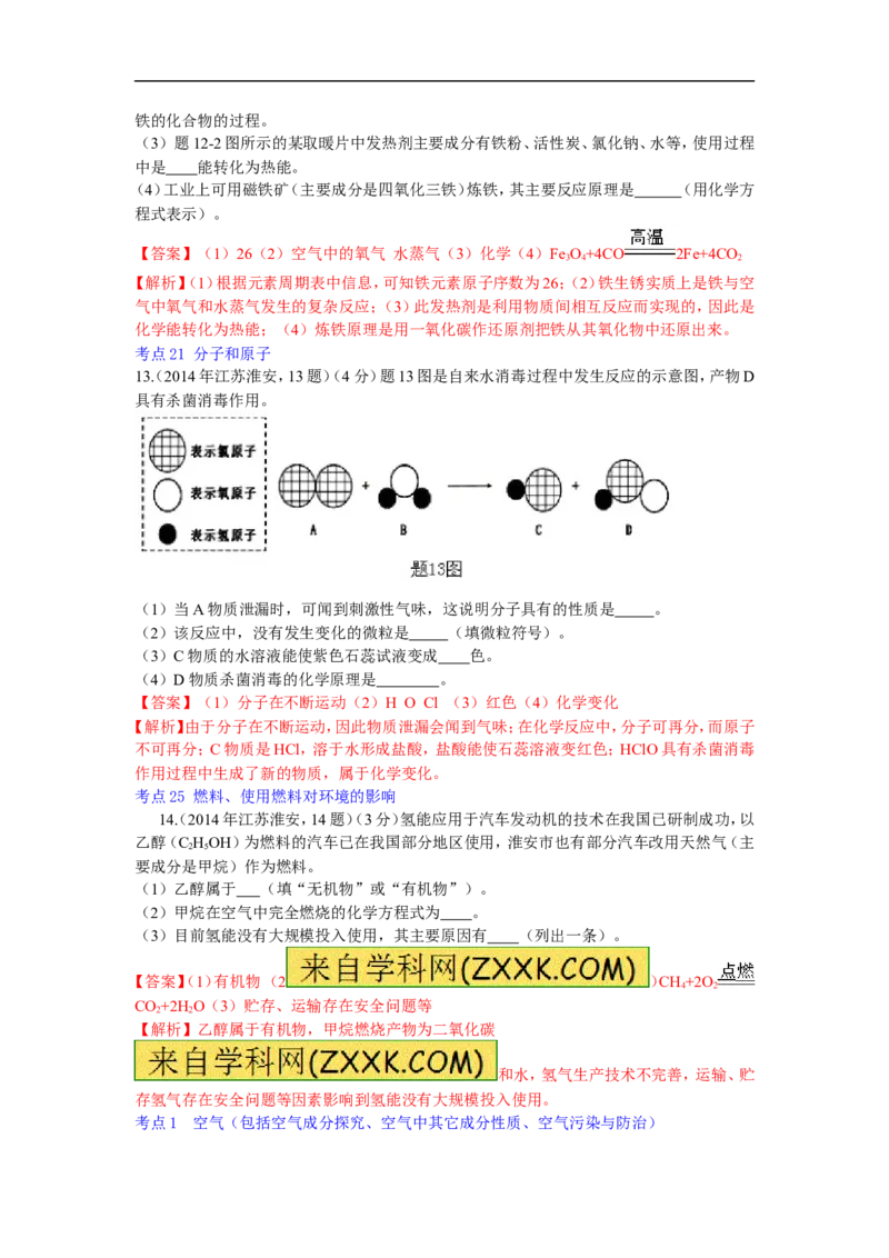 2014年江苏淮安化学试卷+答案+解析（word整理版）_中考真题_5.化学中考真题2015-2024年_地区卷_江苏省_江苏淮安化学