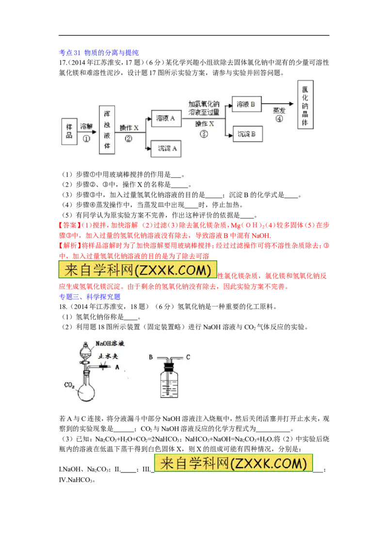 2014年江苏淮安化学试卷+答案+解析（word整理版）_中考真题_5.化学中考真题2015-2024年_地区卷_江苏省_江苏淮安化学