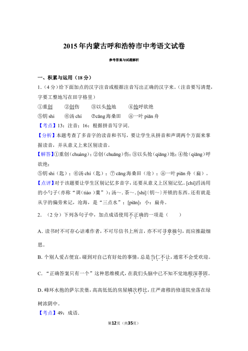 2015年内蒙古呼和浩特市中考语文试卷（含解析版）_中考真题_1.语文中考真题2015-2024年_地区卷_内蒙古_呼和浩特语文12-21