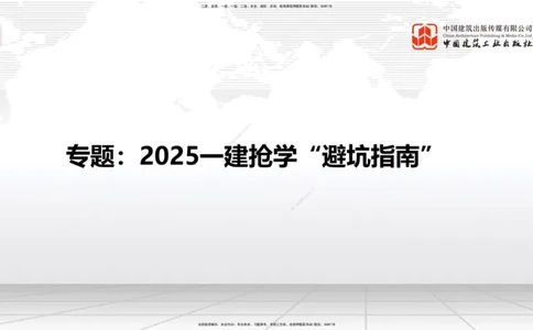 11.29一建《建筑》2025一建抢学&ldquo;避坑指南&rdquo;_2026年一级建造师_2026年一建建筑_2025年一建建筑SVIP_02-基础精讲✿高端面授✿深度强化_02-建筑《前期全套课》韩雷JGS_讲义