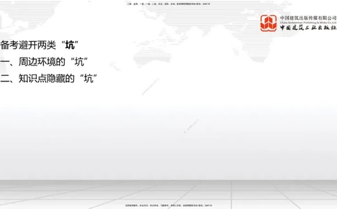 11.29一建《建筑》2025一建抢学&ldquo;避坑指南&rdquo;_2026年一级建造师_2026年一建建筑_2025年一建建筑SVIP_02-基础精讲✿高端面授✿深度强化_02-建筑《前期全套课》韩雷JGS_讲义