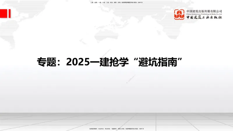 11.29一建《建筑》2025一建抢学&ldquo;避坑指南&rdquo;_2026年一级建造师_2026年一建建筑_2025年一建建筑SVIP_02-基础精讲✿高端面授✿深度强化_02-建筑《前期全套课》韩雷JGS_讲义