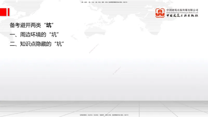 11.29一建《建筑》2025一建抢学&ldquo;避坑指南&rdquo;_2026年一级建造师_2026年一建建筑_2025年一建建筑SVIP_02-基础精讲✿高端面授✿深度强化_02-建筑《前期全套课》韩雷JGS_讲义