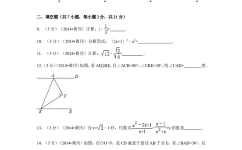 2014年湖北省黄冈市中考数学试卷（含解析版）_中考真题_2.数学中考真题2015-2024年_2014年全国中考数学170份