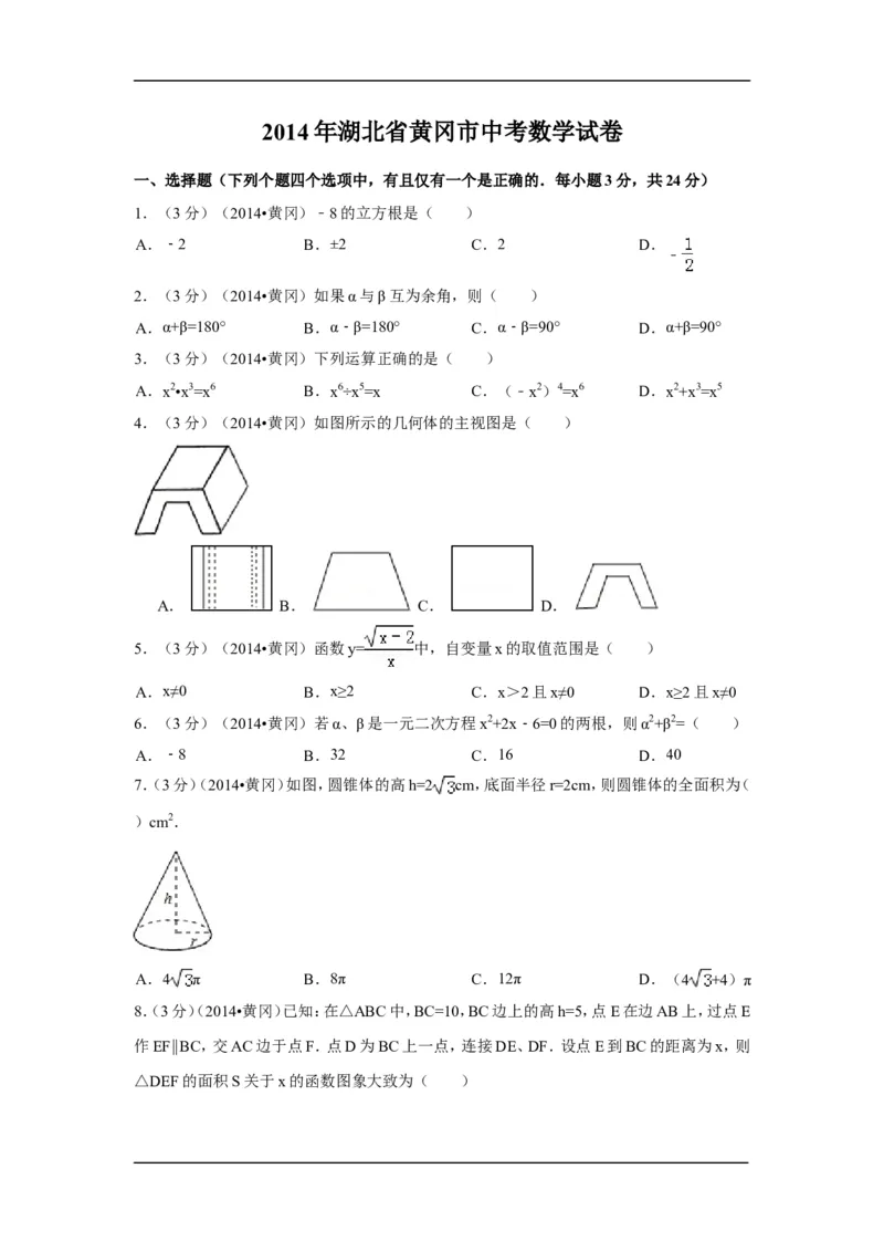 2014年湖北省黄冈市中考数学试卷（含解析版）_中考真题_2.数学中考真题2015-2024年_2014年全国中考数学170份