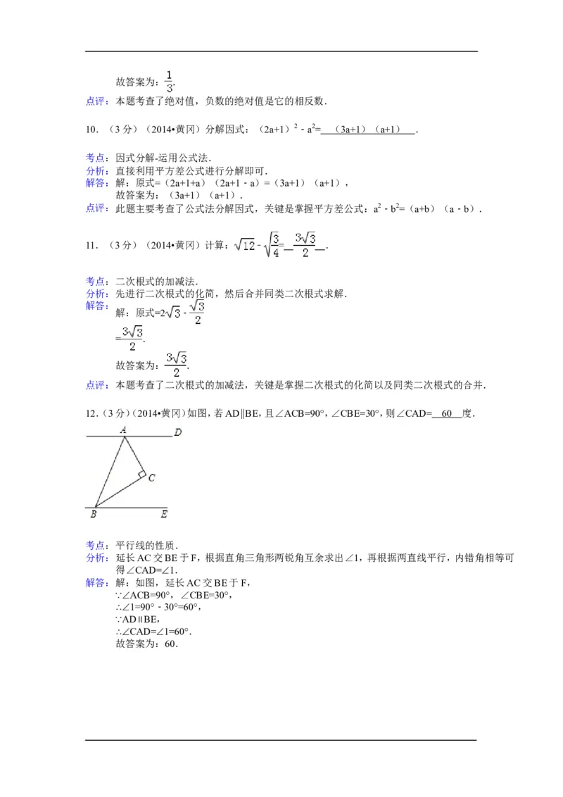 2014年湖北省黄冈市中考数学试卷（含解析版）_中考真题_2.数学中考真题2015-2024年_2014年全国中考数学170份