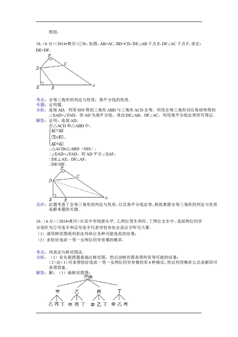2014年湖北省黄冈市中考数学试卷（含解析版）_中考真题_2.数学中考真题2015-2024年_2014年全国中考数学170份