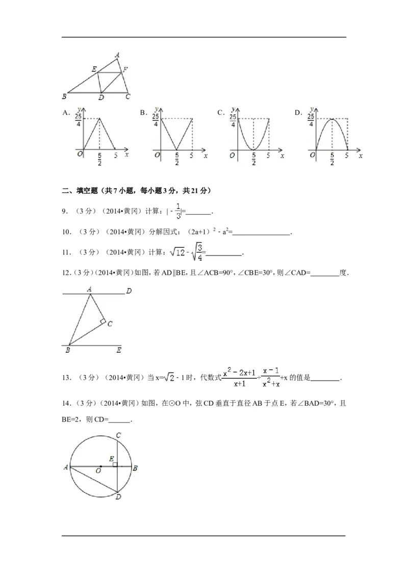 2014年湖北省黄冈市中考数学试卷（含解析版）_中考真题_2.数学中考真题2015-2024年_2014年全国中考数学170份